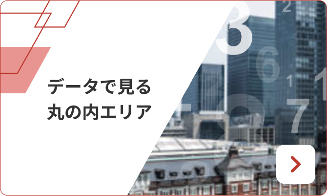 データで見る丸の内