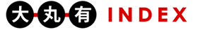 大丸有INDEX