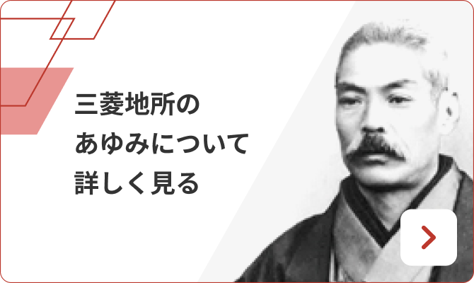 三菱地所の歩み