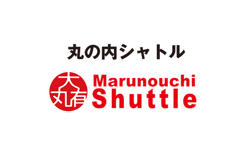 丸の内シャトル